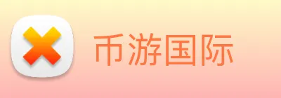 币游国际 logo